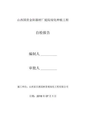 绿化工程自评报告资料.docx