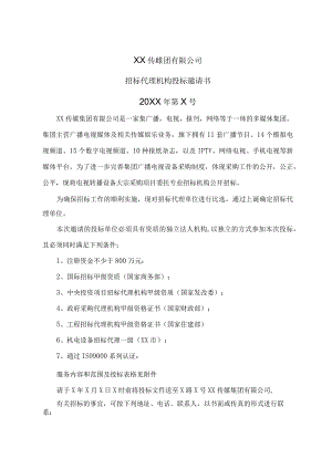 XX传媒集团有限公司招标代理机构投标邀请书.docx