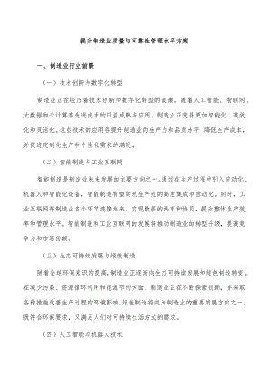 提升制造业质量与可靠性管理水平方案.docx