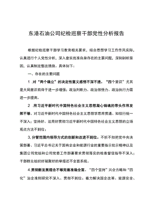 东港石油公司纪检巡察干部党性分析报告4.docx