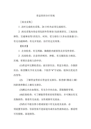 骨盆骨折诊疗常规.docx