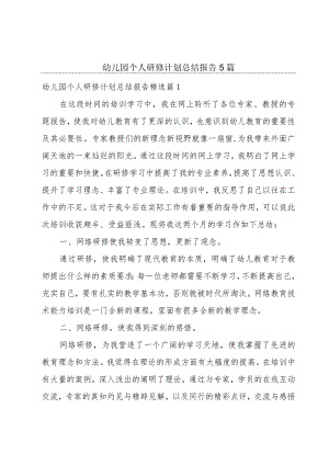 幼儿园个人研修计划总结报告5篇.docx