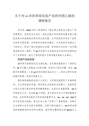 关于对草原民宿产业的突围之路的调研报告.docx