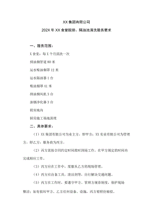 XX集团有限公司202X年XX食堂脱排、隔油池清洗服务要求.docx