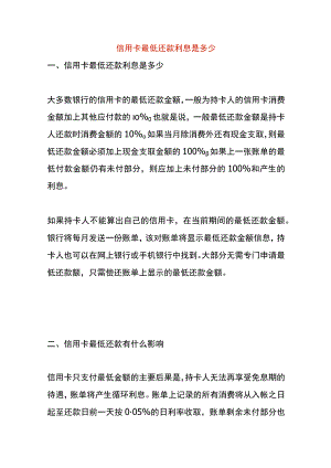 信用卡最低还款利息是多少.docx