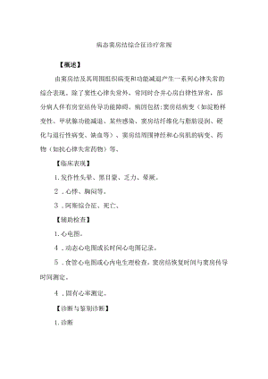 病态窦房结综合征诊疗常规.docx