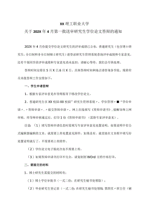 XX理工职业大学关于202X年4月第一批送审研究生学位论文答辩的通知.docx