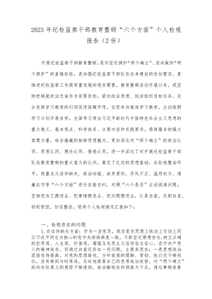 2023年纪检监察干部教育整顿“六个方面”个人检视报告（2份）.docx