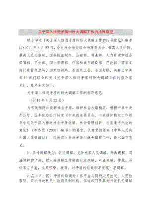 【精品文档】关于深入推进矛盾纠纷大调解工作的指导意见_（整理版）.docx