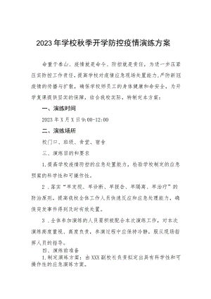 2023年学校秋季开学防控疫情演练方案六篇.docx