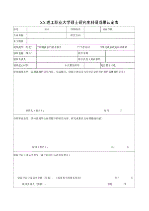 XX理工职业大学硕士研究生科研成果认定表.docx