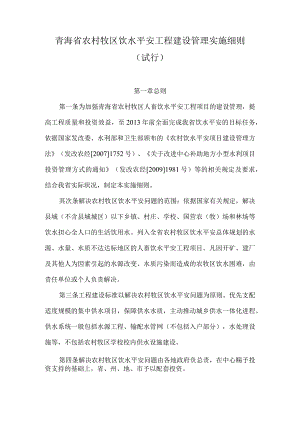 青海农村牧区饮水安全工程建设管理实施细则.docx
