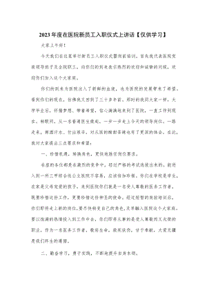 2023年在医院新员工入职仪式上讲话.docx