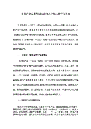 乡村产业发展规划实施情况中期总结评估报告.docx