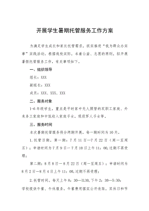 2023年暑假校内托管服务工作实施方案6篇.docx