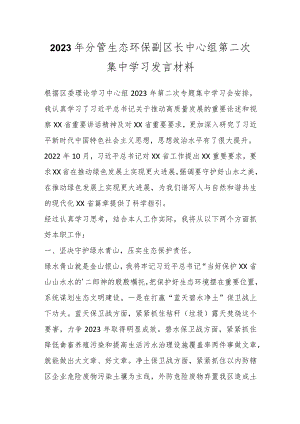 2023年分管生态环保副区长中心组第二次集中学习发言材料.docx
