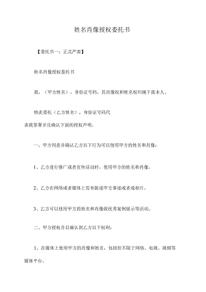 姓名肖像授权委托书.docx