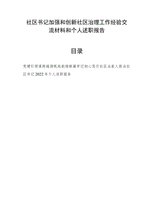 社区书记加强和创新社区治理工作经验交流材料和个人述职报告.docx