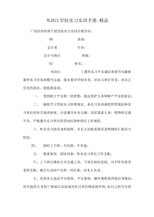 韦沛江学院实习实训手册_精品.docx