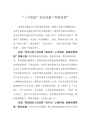 “三个优选”烹出党课“美味佳肴”.docx