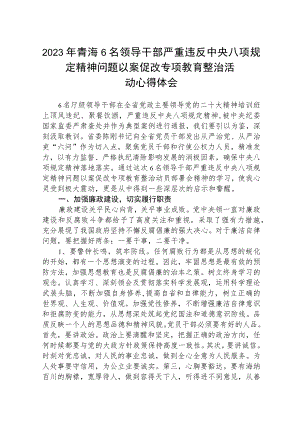 2023年青海6名领导干部严重违反中央八项规定精神问题以案促改专项教育整治活动心得体会最新精选版【五篇】.docx
