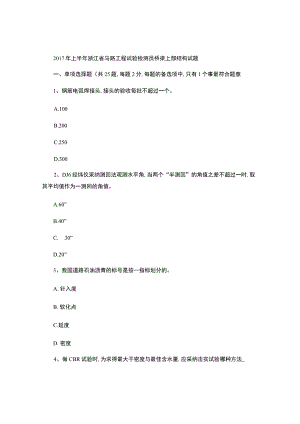 2017年上半年浙江省公路工程试验检测员桥梁上部结构试题-百..docx