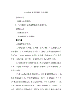 中心静脉压置管测量诊疗常规.docx