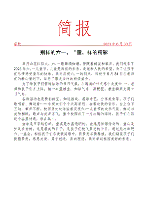 开展六一儿童节活动简报.docx