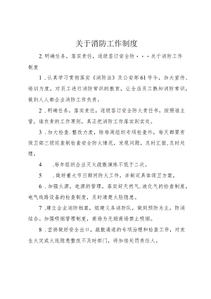 【精品文档】关于消防工作制度（整理版）.docx