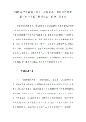 2023年纪检监察干部关于纪检监察干部队伍教育整顿“六个方面”检视报告（两份）供参考.docx