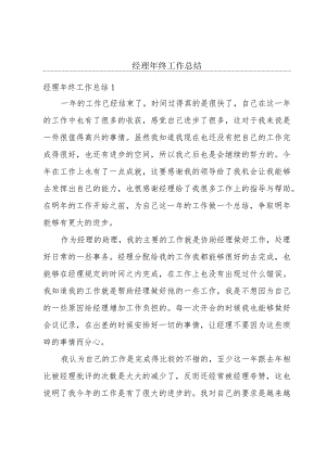 经理年终工作总结.docx
