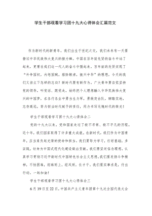 学生干部观看学习团十九大心得体会汇篇范文.docx