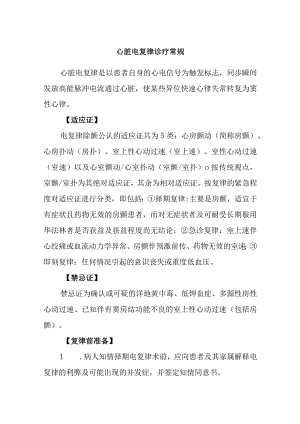 心脏电复律诊疗常规.docx