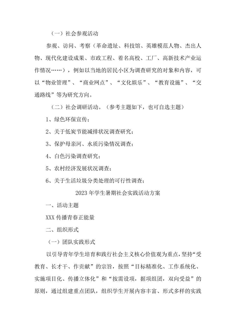 2023年城区学校《学生暑期社会》实践活动方案 (新编5份).docx_第3页