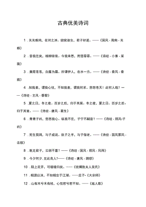 古典优美诗词.docx