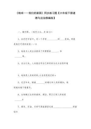 《地球——我们的家园》同步练习题【六年级下册道德与法治部编版】.docx