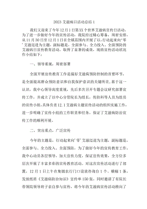 2023艾滋病日活动总结汇编三篇.docx