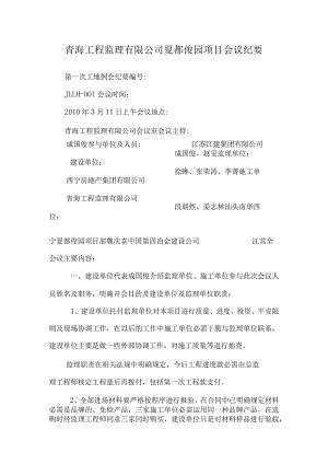 青海工程监理有限公司夏都俊园项目会议纪要.docx
