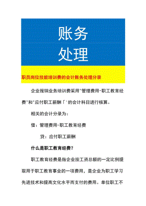 职员岗位技能培训费的会计账务处理.docx