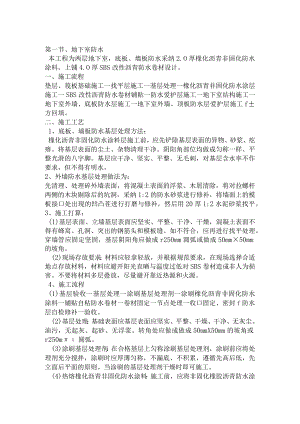 非固化防水施工方案.docx