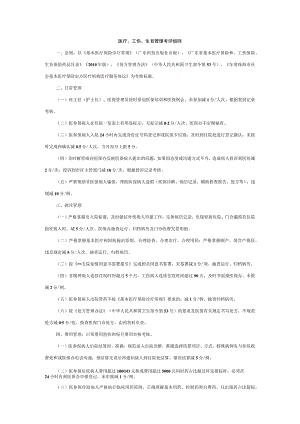 医疗、工伤、生育管理考评细则.docx