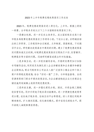 2023年上半年税费优惠政策落实工作总结.docx