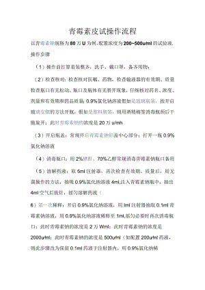 青霉素皮试操作流程.docx