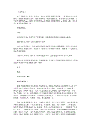 2023年酒店员工辞职信50字酒店员工辞职信简短20字集合2篇.docx