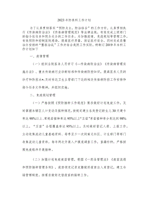2023年防保科工作计划.docx