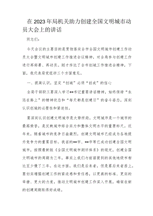 在2023年局机关助力创建全国文明城市动员大会上的讲话.docx