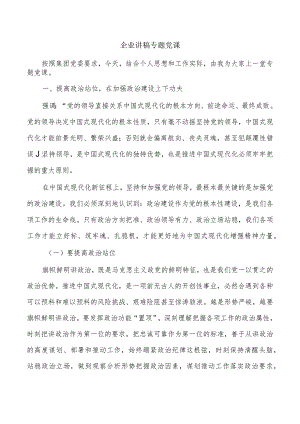企业讲稿专题党课.docx
