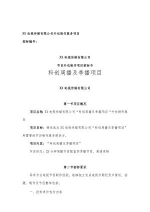 XX电视传媒有限公司202X年科创项目招标书.docx