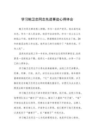 学习鲍卫忠同志先进事迹有感发言模板五篇.docx