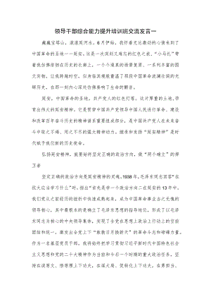 领导干部综合能力提升培训班交流发言一.docx